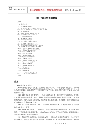 OTC代表业务培训教程1765721717