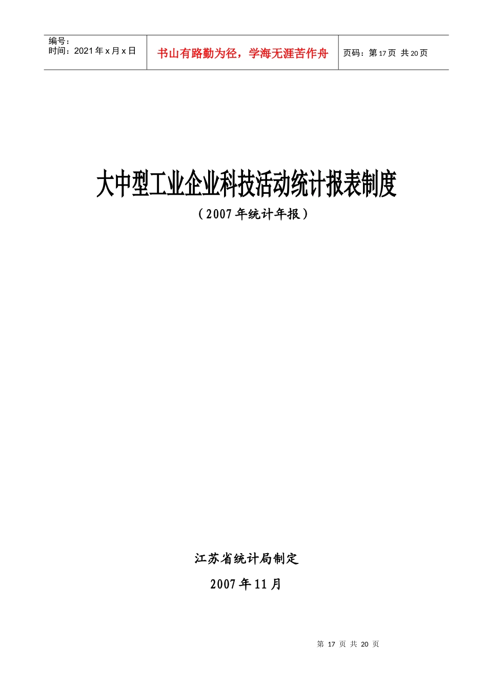 大中型工业企业科技活动统计报表制度_第1页
