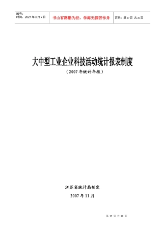 大中型工业企业科技活动统计报表制度