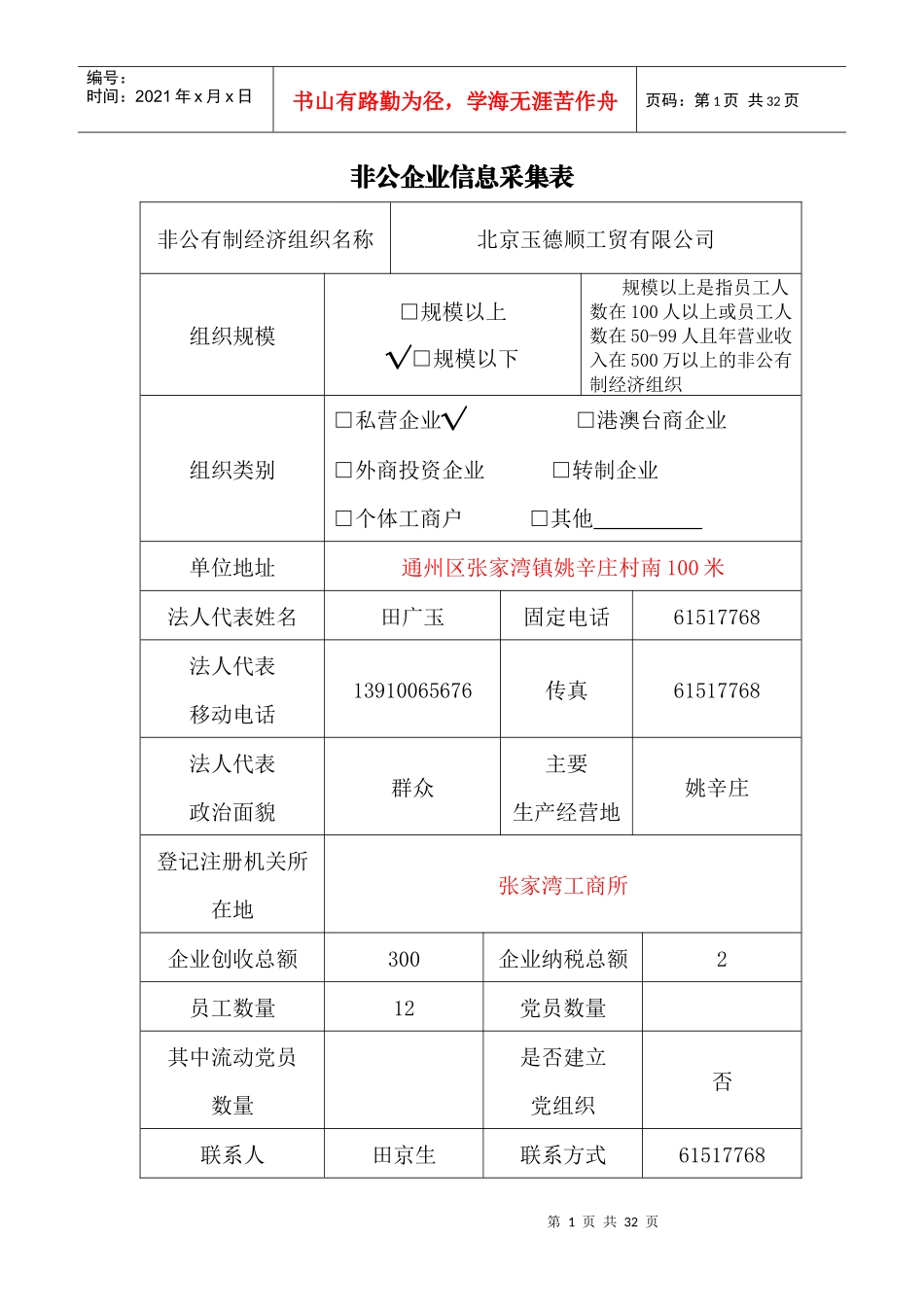 非公企业信息采集表_第1页