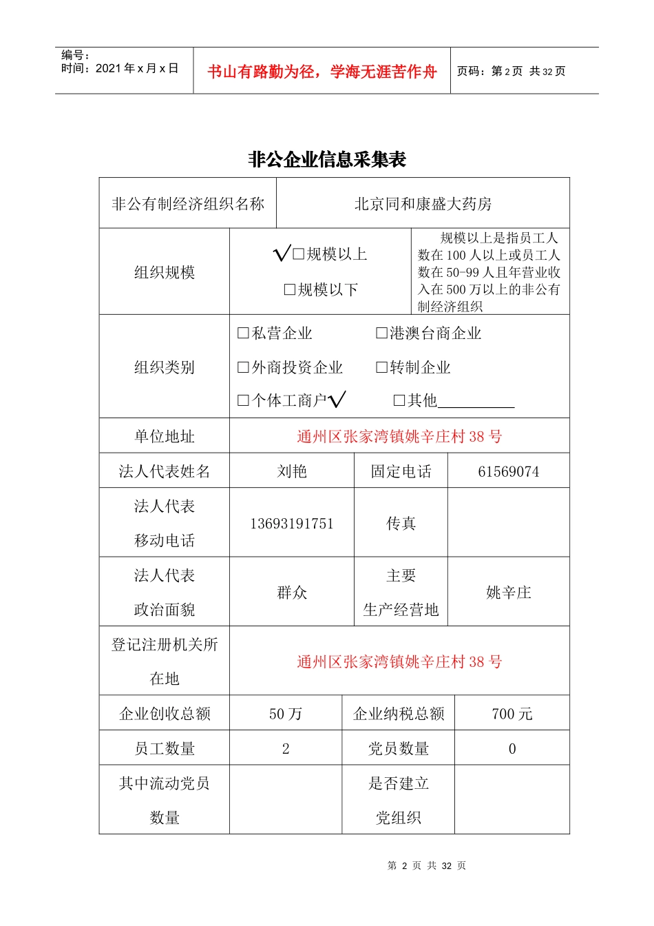 非公企业信息采集表_第2页