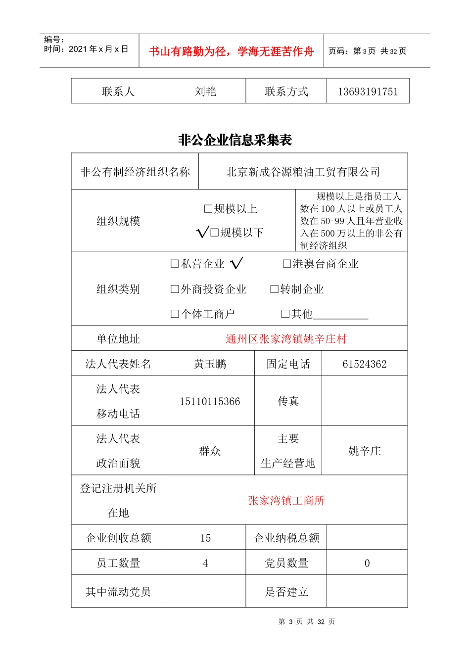非公企业信息采集表_第3页