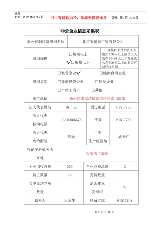 非公企业信息采集表