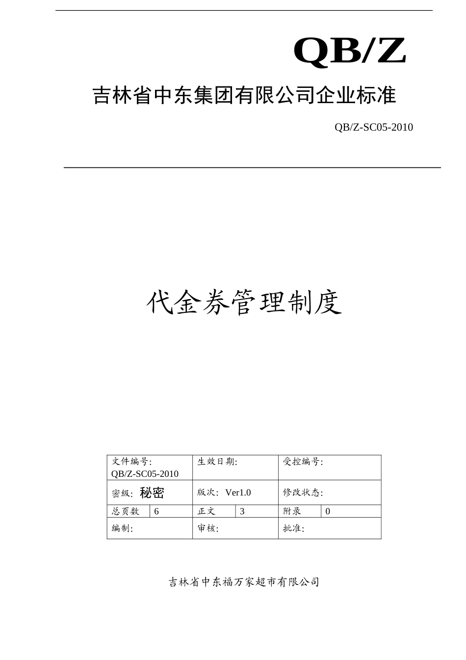 代金券管理制度(DOC6页)_第1页