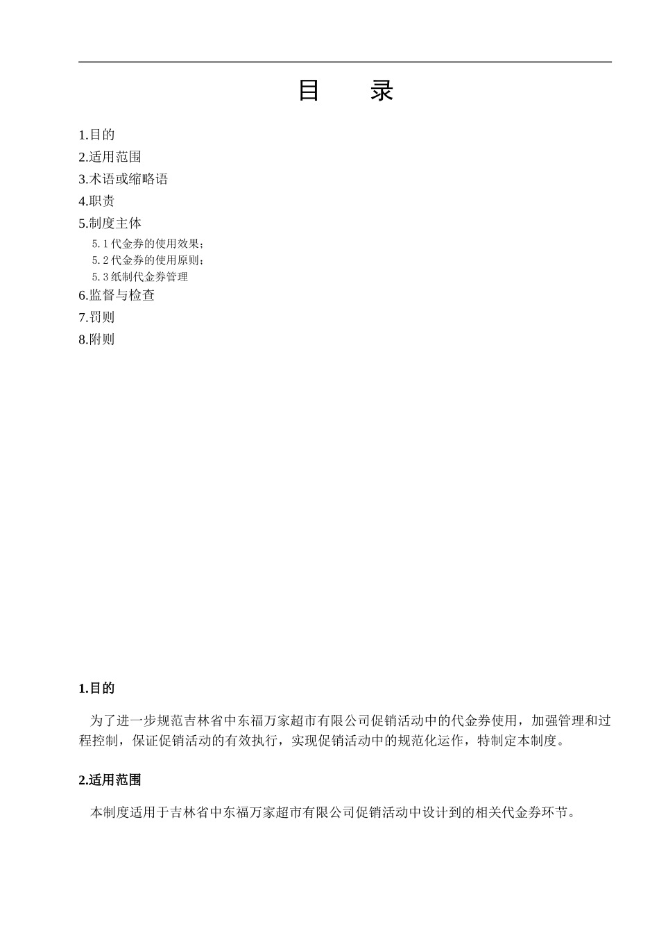 代金券管理制度(DOC6页)_第3页