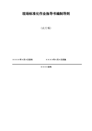 标准化作业指导书编制导则
