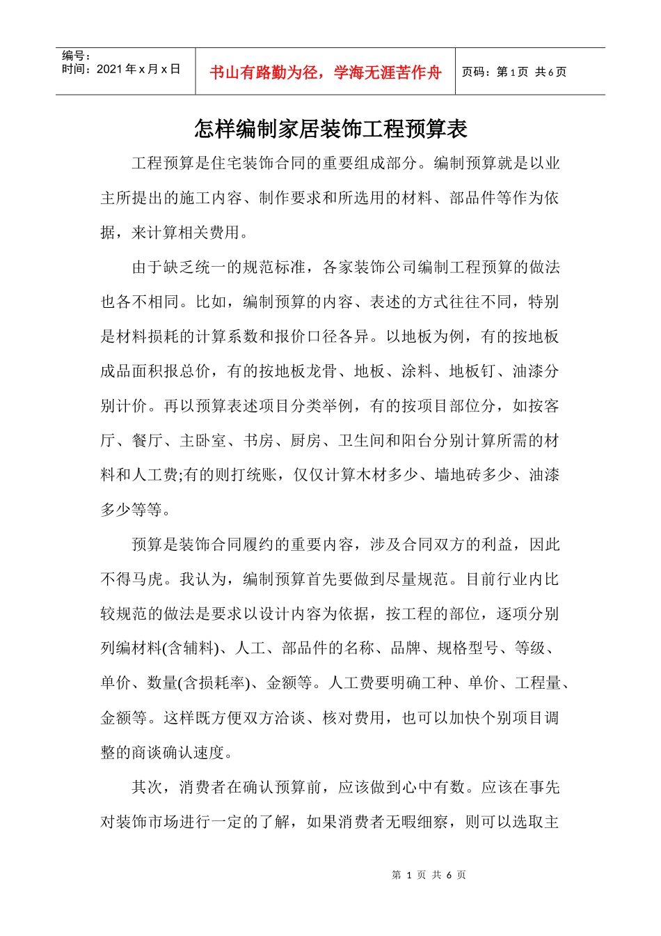 怎样编制家居装饰工程预算表_第1页