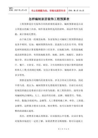 怎样编制家居装饰工程预算表