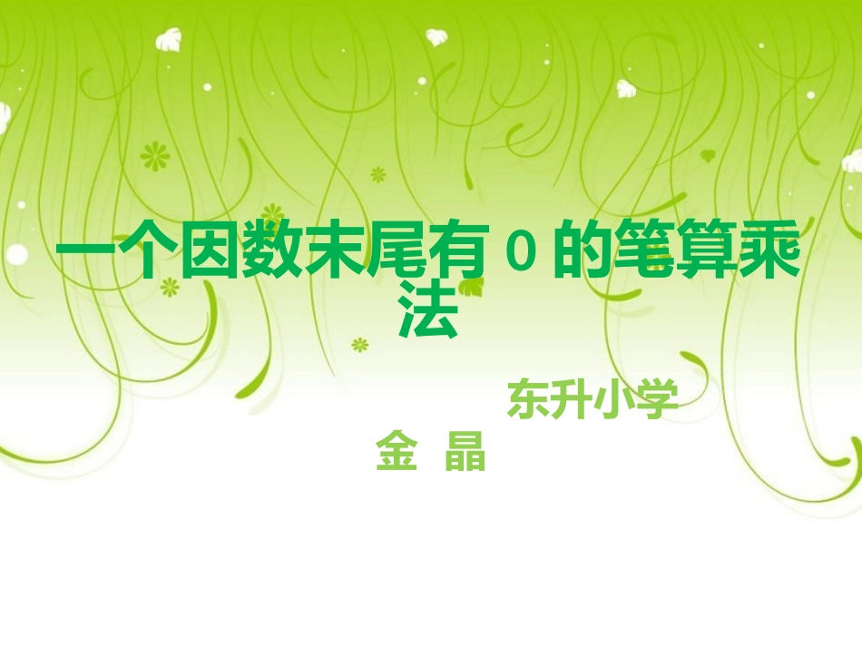 因数末尾有0的笔算乘法_第1页