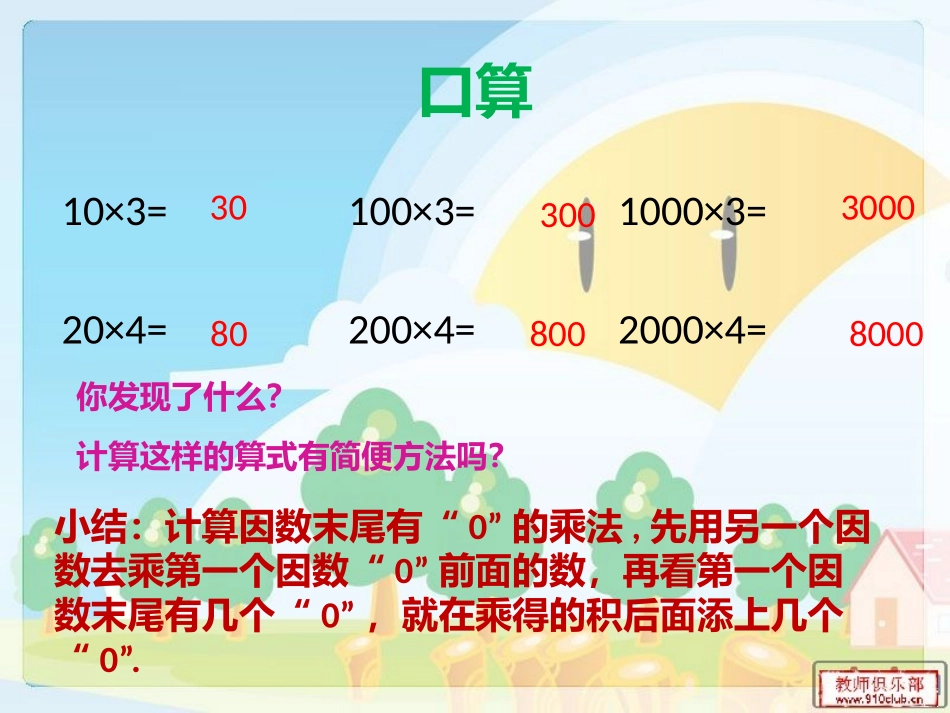 因数末尾有0的笔算乘法_第2页