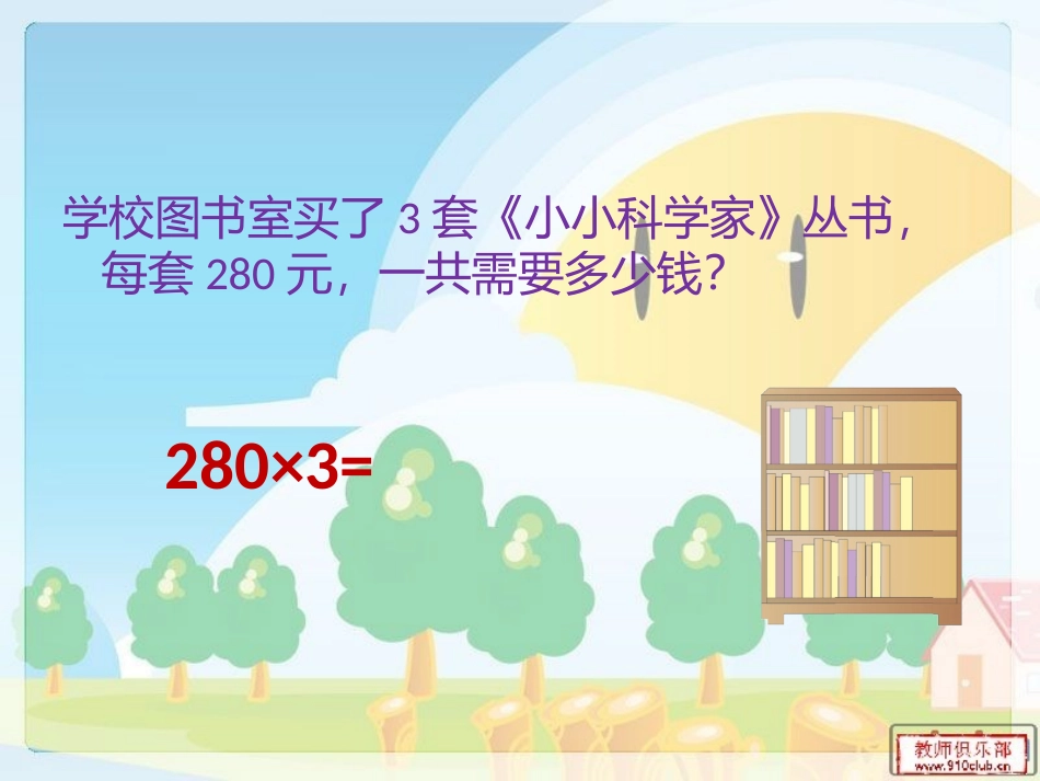 因数末尾有0的笔算乘法_第3页