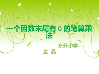 因数末尾有0的笔算乘法