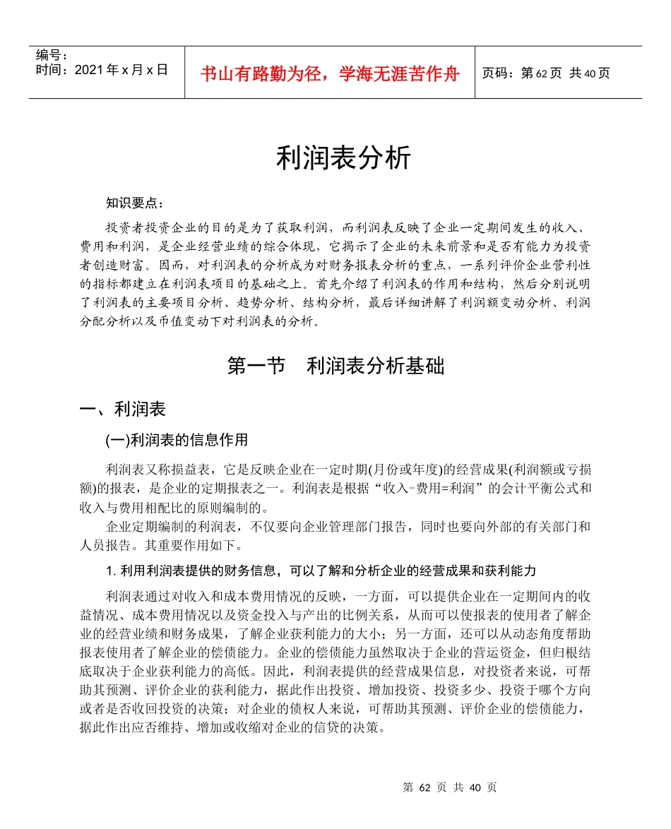 利润管理表及利润管理基础知识分析_第1页