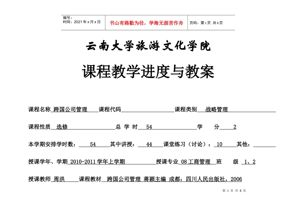 跨国公司管理教学进度表_第1页