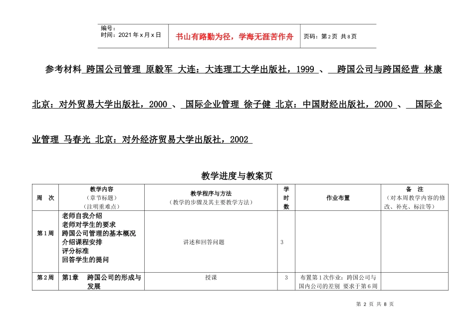 跨国公司管理教学进度表_第2页