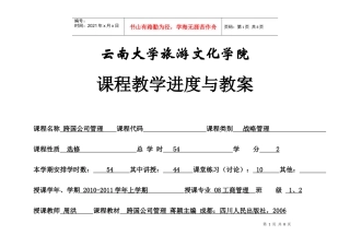 跨国公司管理教学进度表