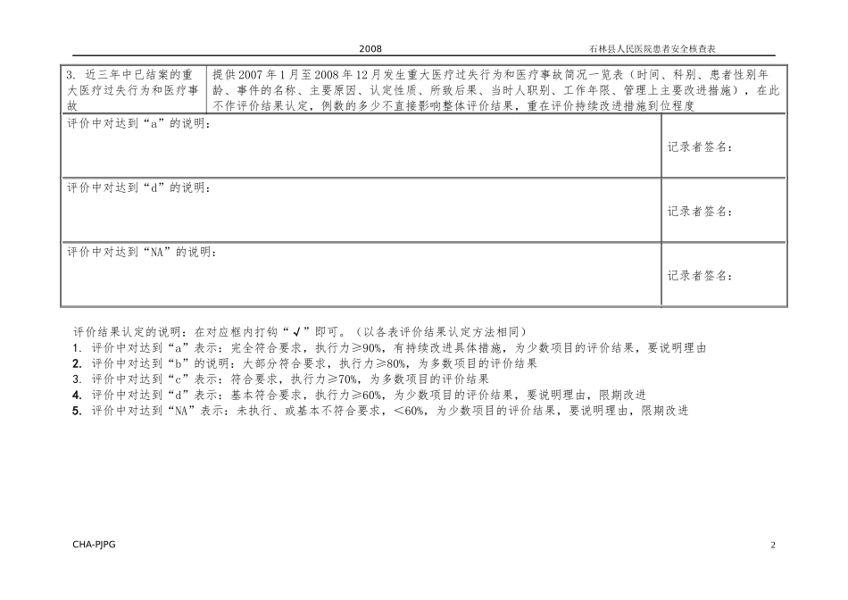 医院实施“患者安全目标”自我评价表_第2页