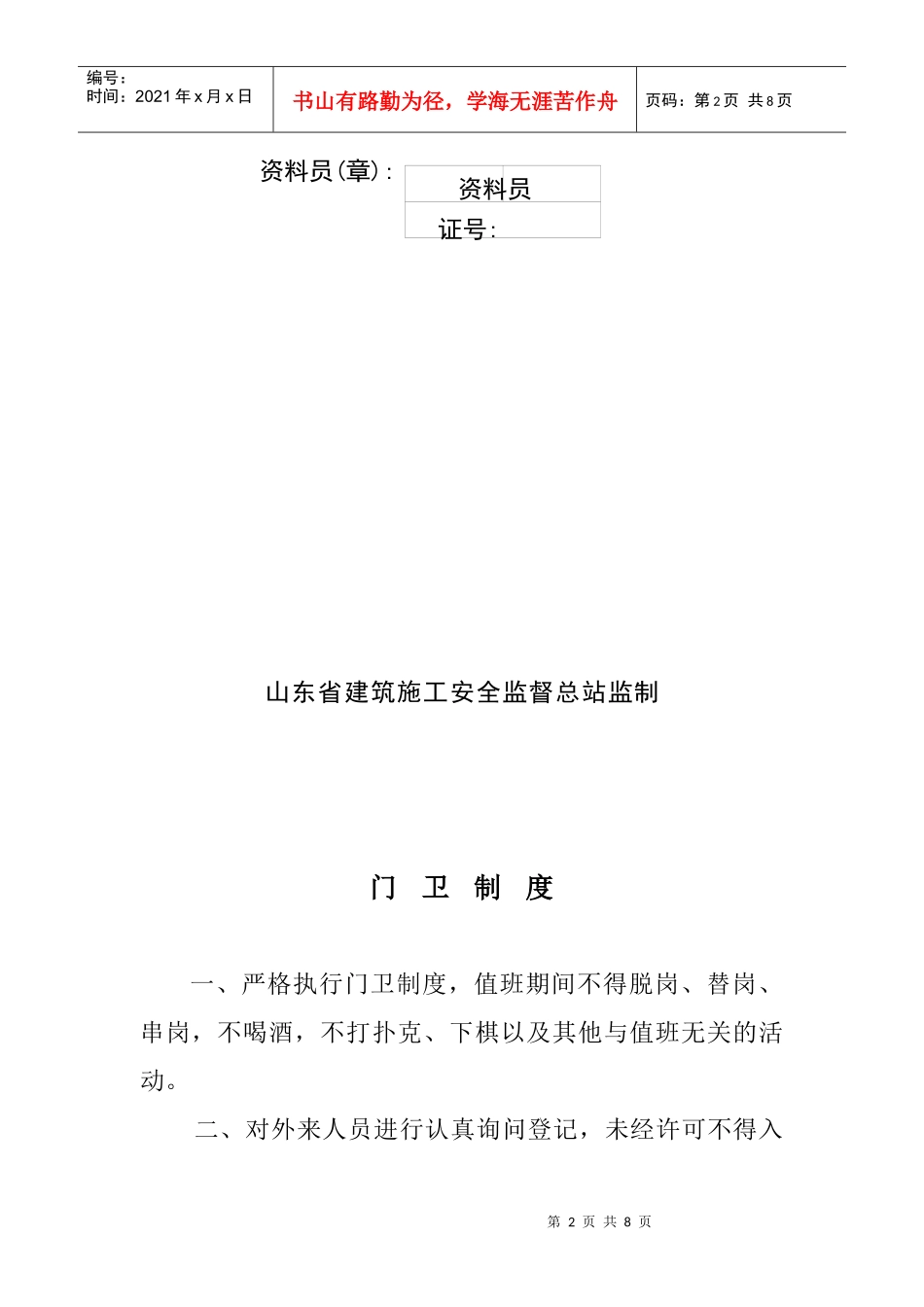 02门卫制度、交接班记录及外来人员登记薄_第2页
