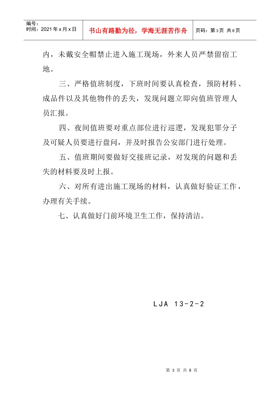 02门卫制度、交接班记录及外来人员登记薄_第3页