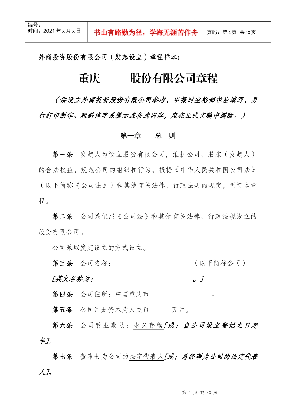 公司章程_制度规范_工作范文_实用文档_第1页