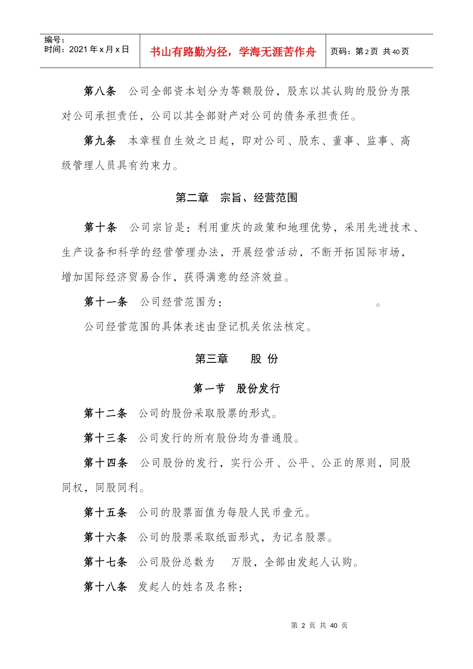 公司章程_制度规范_工作范文_实用文档_第2页