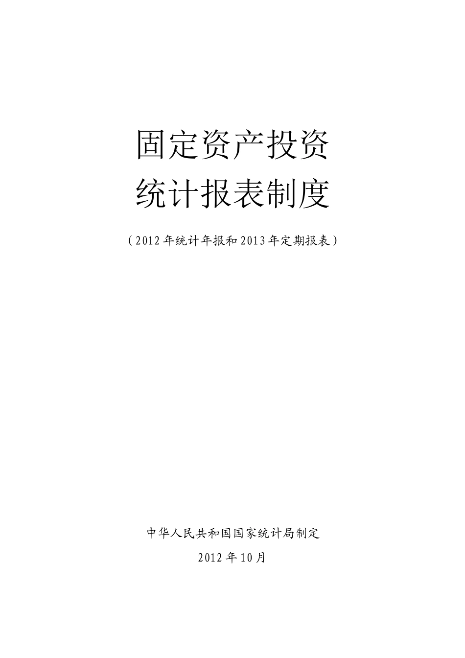 固定资产投资XXXX年统计年报和XXXX年定期报表_第1页