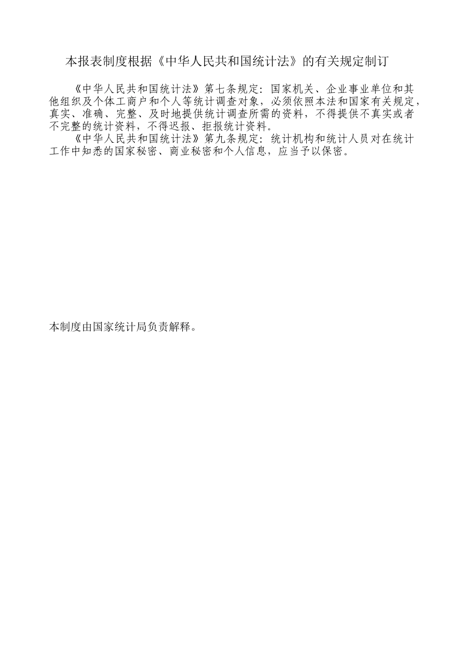 固定资产投资XXXX年统计年报和XXXX年定期报表_第2页