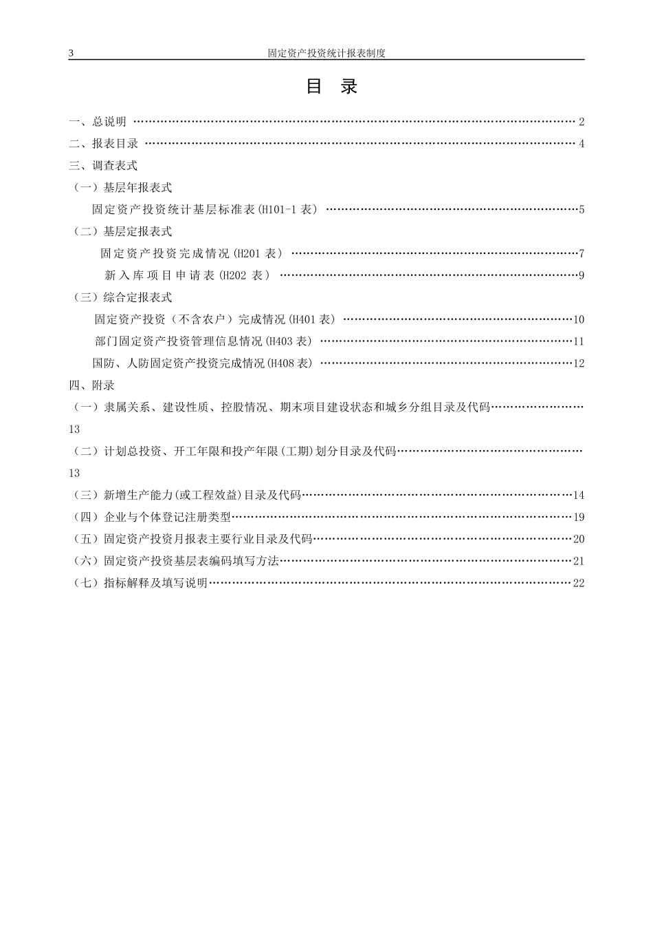 固定资产投资XXXX年统计年报和XXXX年定期报表_第3页