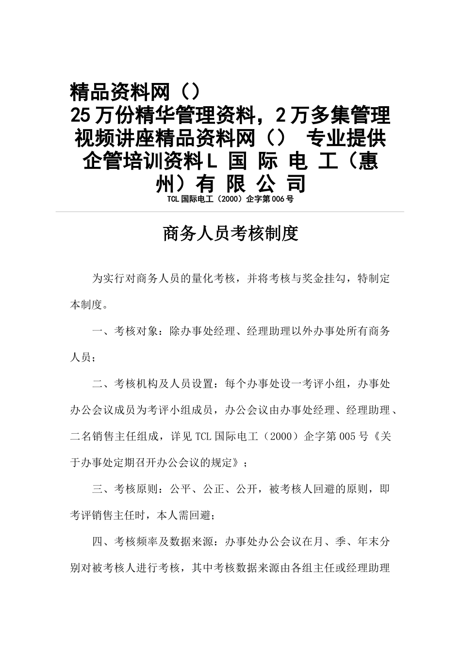 TCL商务人员考核制度（DOC5页）_第1页