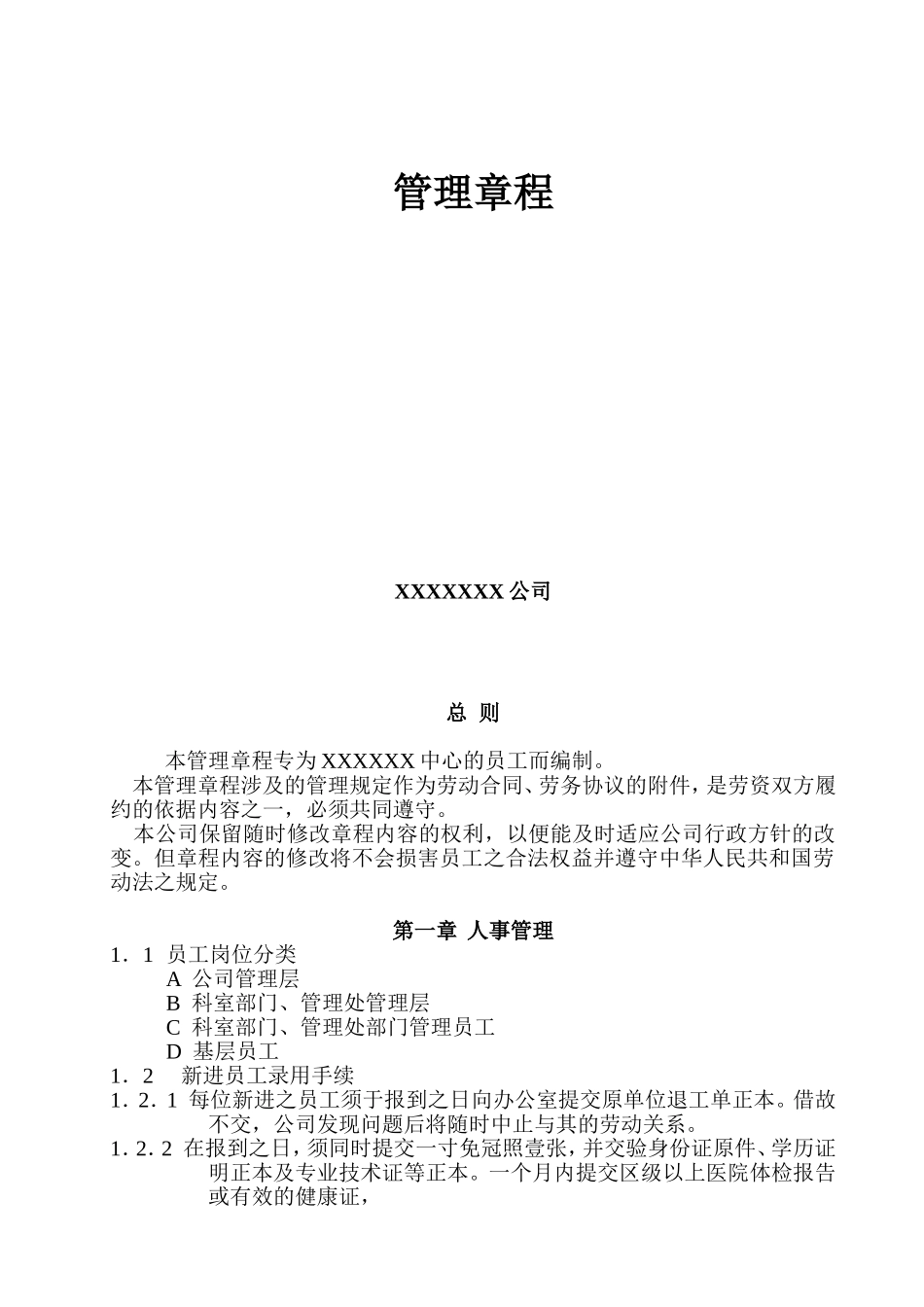 某某公司人事薪酬管理章程_第1页