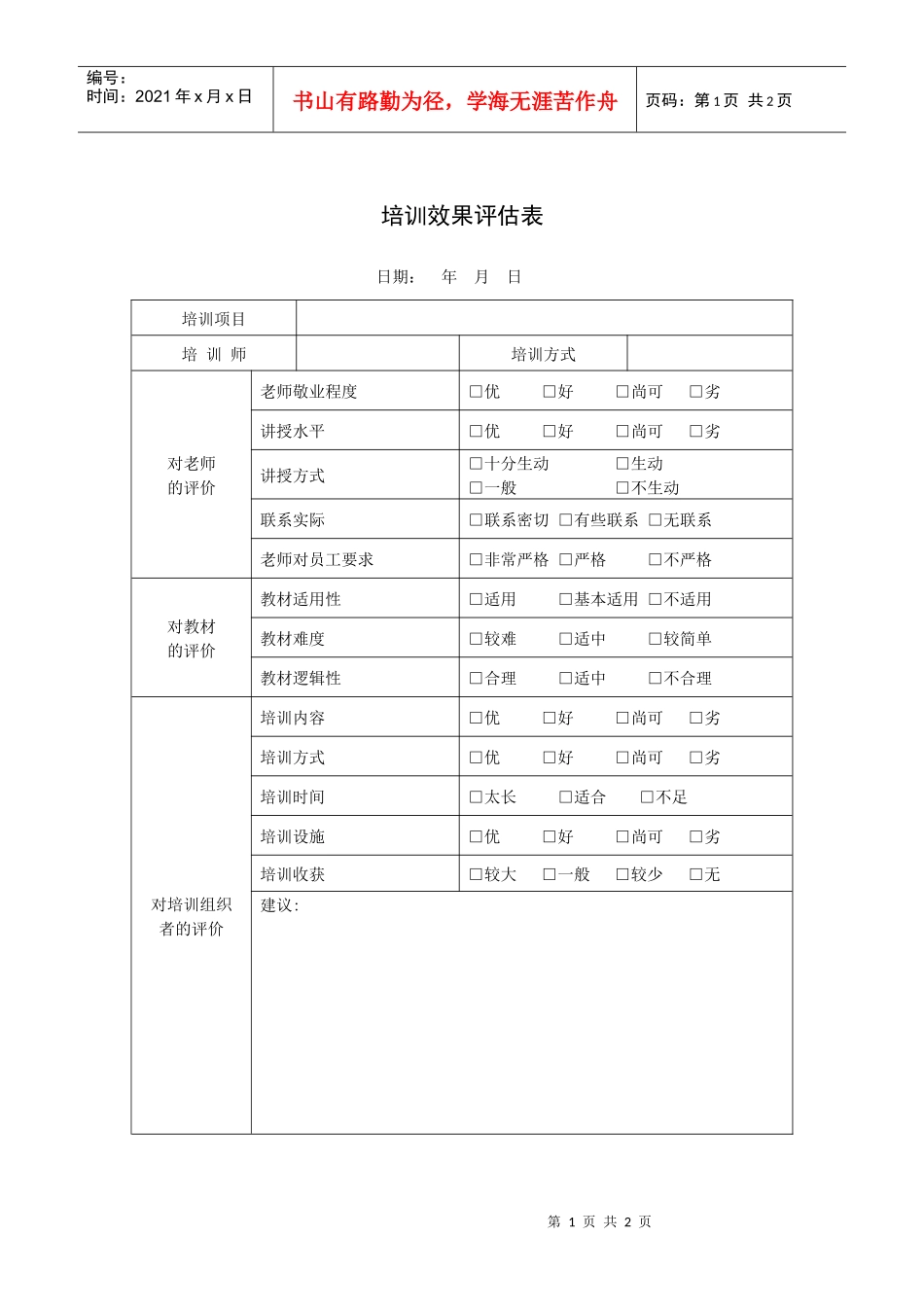 培训效果评估表1_第1页