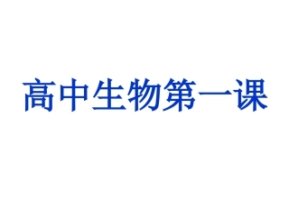 高中生物开学第一课