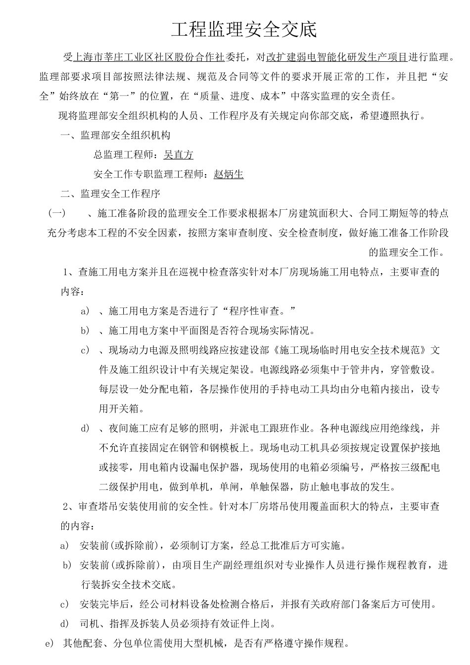 监理单位对施工单位安全交底_第1页