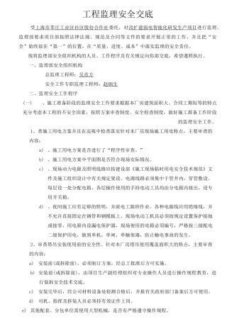 监理单位对施工单位安全交底