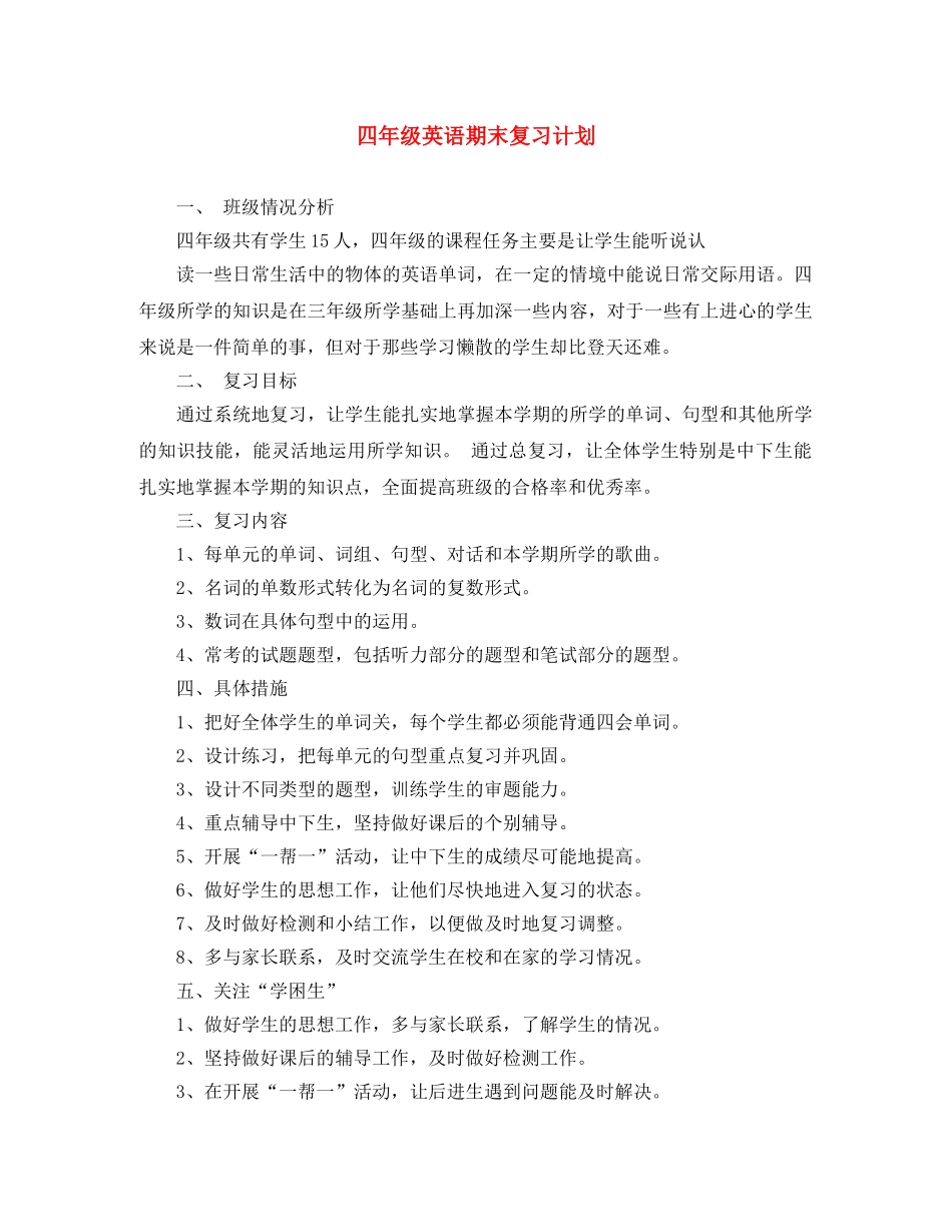 四年级英语期末复习计划 _第1页