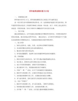 四年级英语期末复习计划 