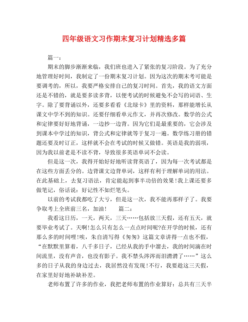 四年级语文习作期末复习计划精选多篇 _第1页