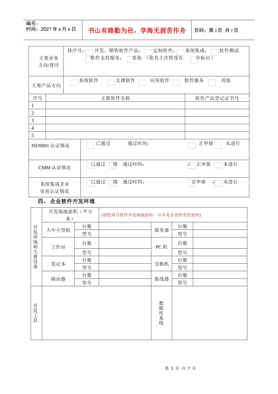 某软件企业认定申报表_第3页