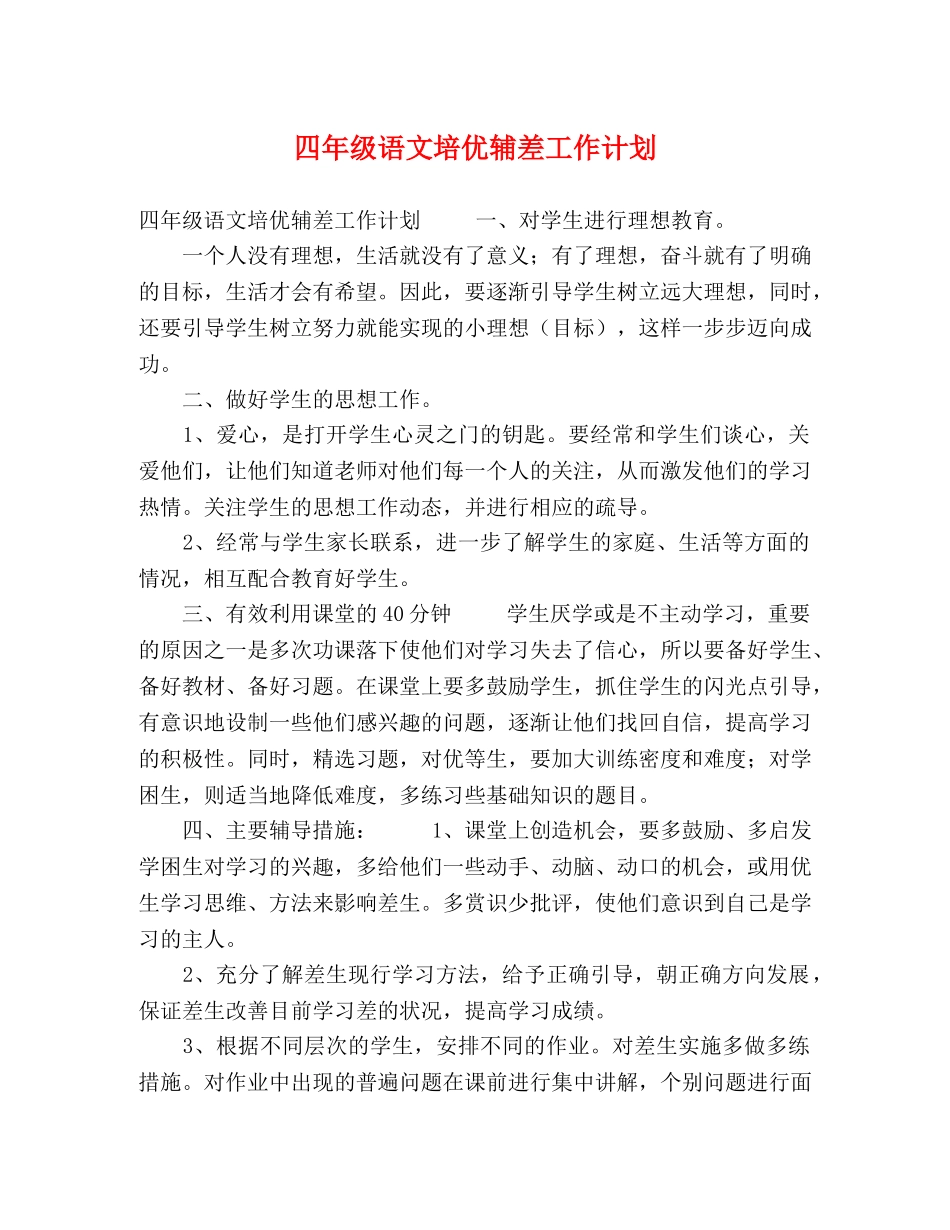 四年级语文培优辅差工作计划 _第1页