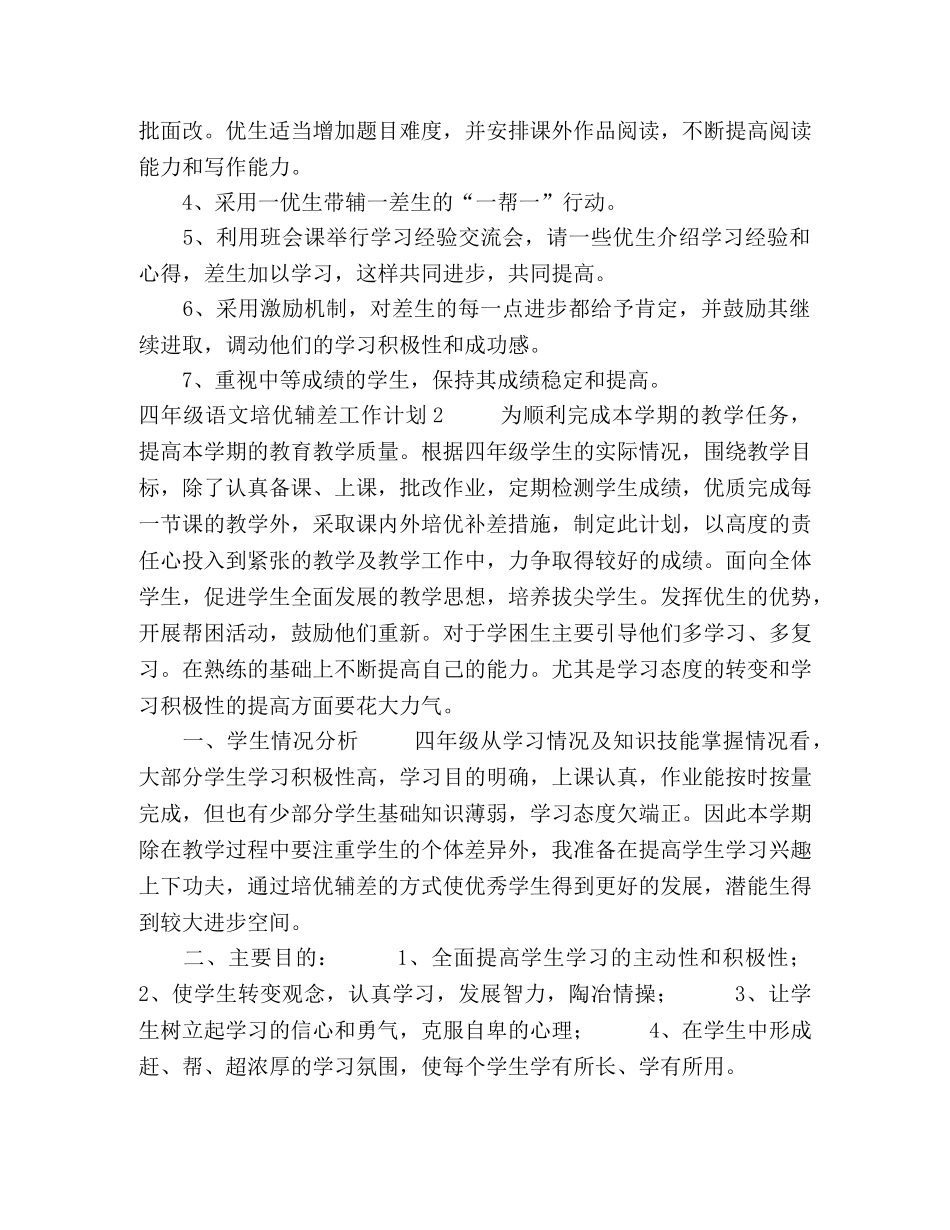 四年级语文培优辅差工作计划 _第2页