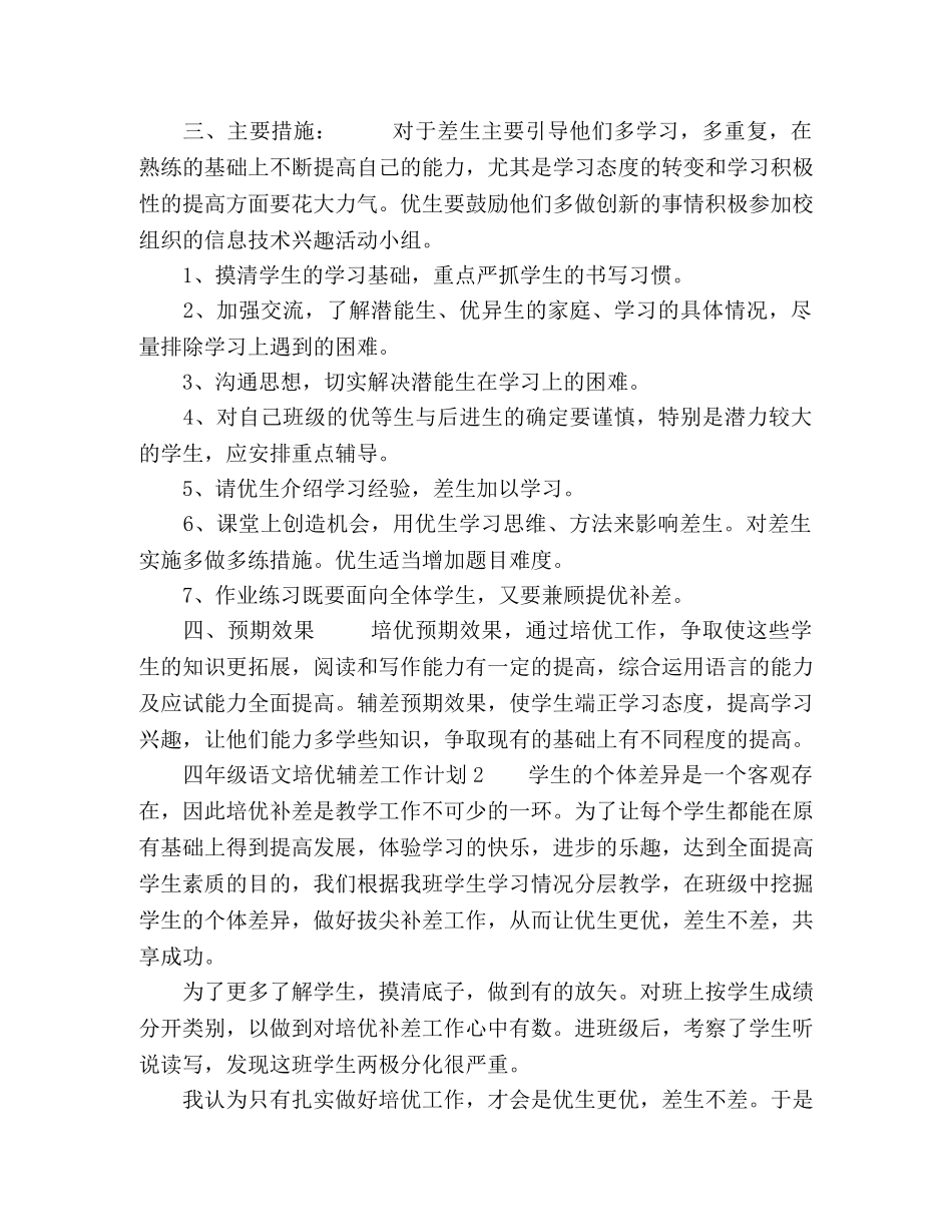 四年级语文培优辅差工作计划 _第3页