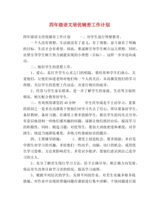 四年级语文培优辅差工作计划 