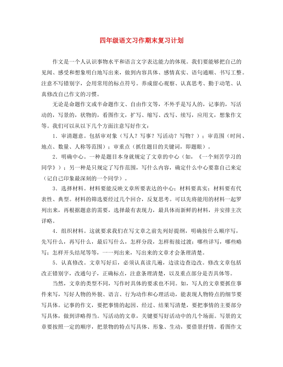 四年级语文习作期末复习计划 _第1页