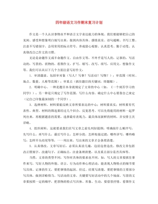 四年级语文习作期末复习计划 