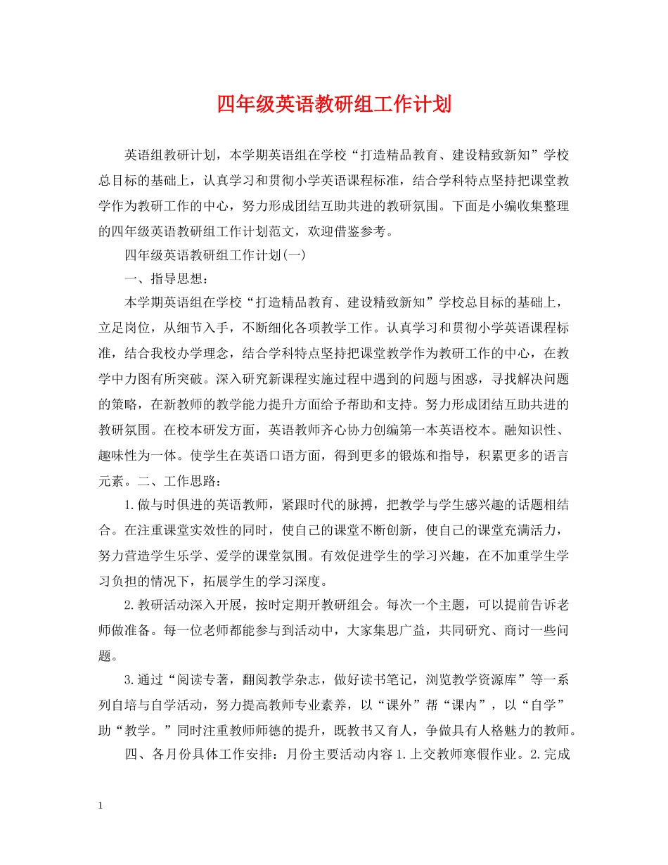 四年级英语教研组工作计划 _第1页