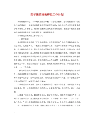 四年级英语教研组工作计划 