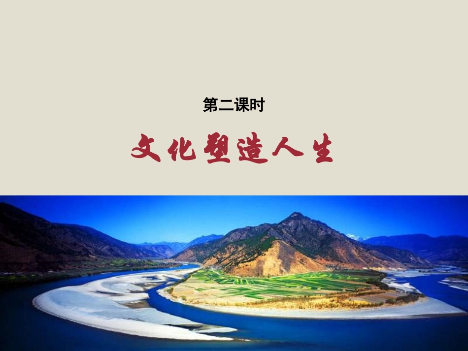 文化塑造人生课件新人教必修_第3页