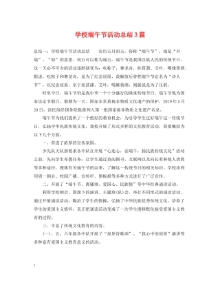 学校端午节活动总结3篇