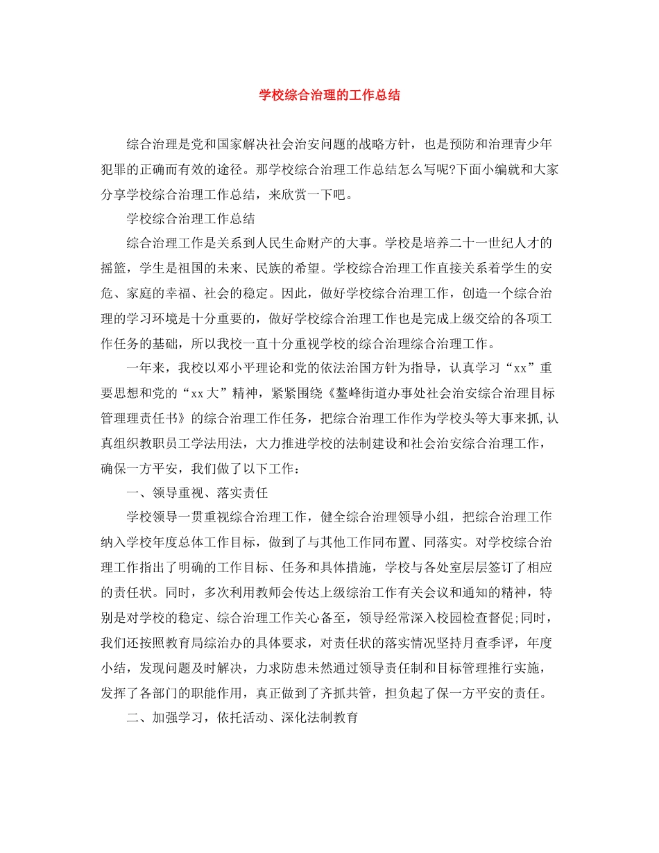 学校综合治理的工作总结_第1页
