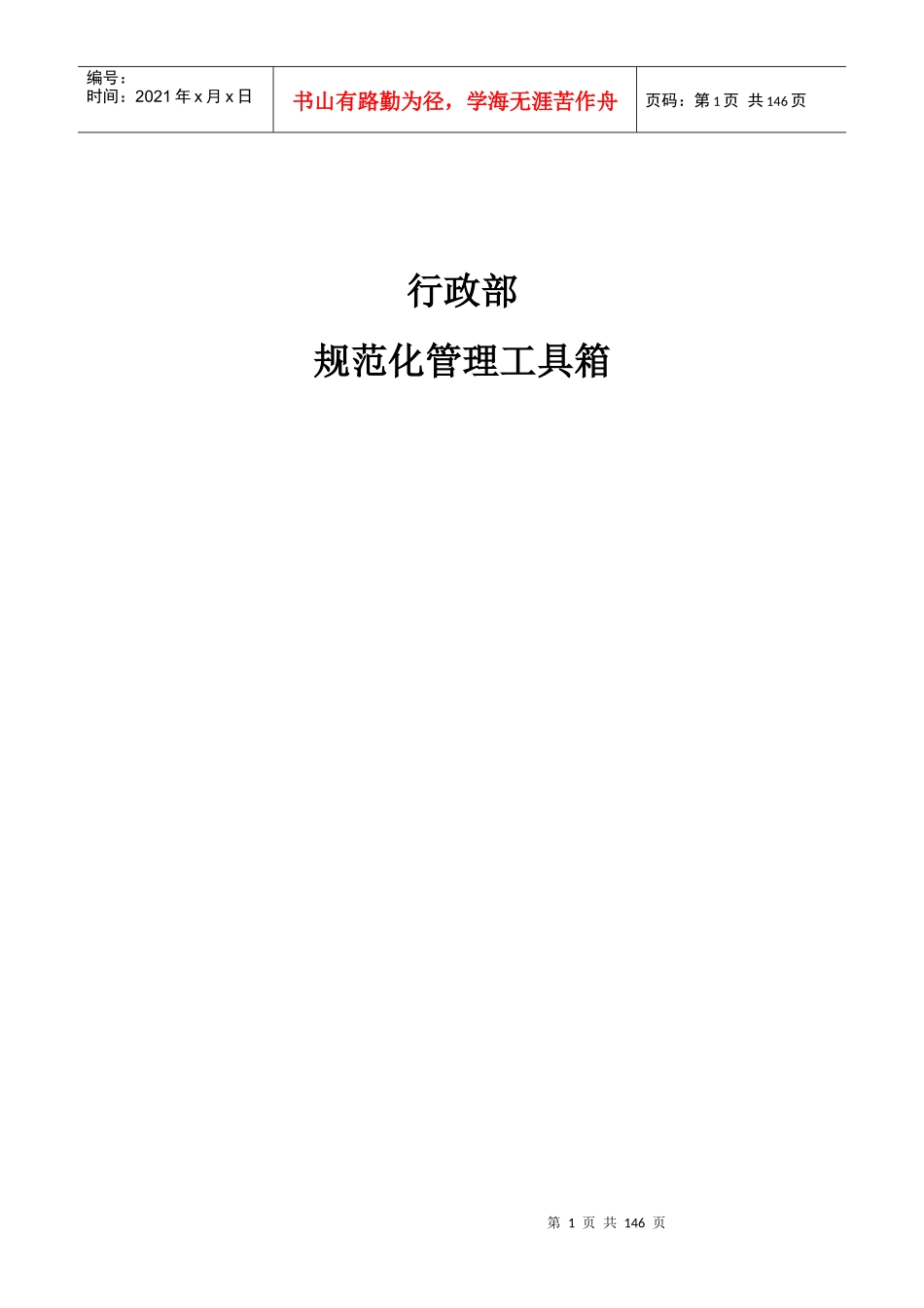 行政部规范化管理工具箱(DOC 139)_第1页